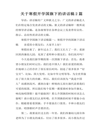 关于寒假开学国旗下的讲话稿2篇