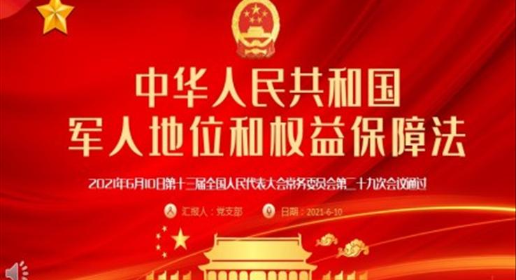 中华人民共和国军人地位和权益保障法PPT