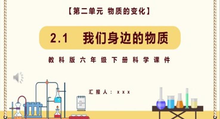我们身边的物质课件PPT模板教科版六年级科学下册