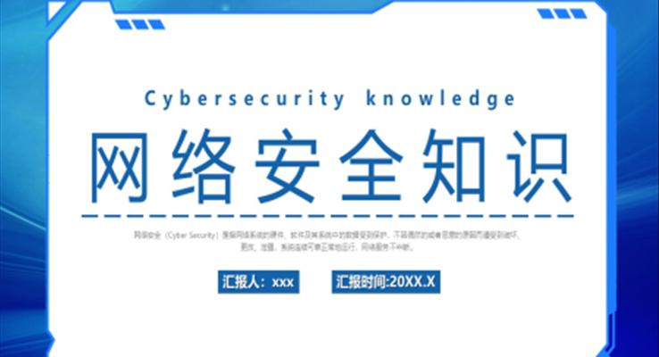 网络安全知识培训PPT课件模板