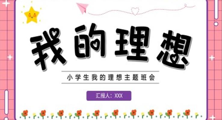 我的理想主题班会PPT模板含讲稿