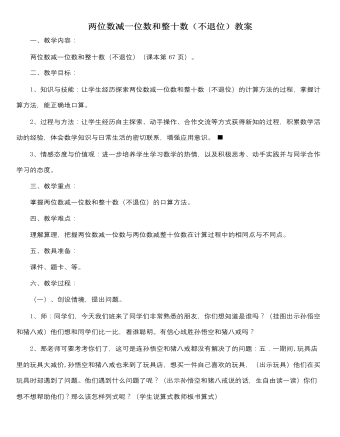 人教版新课标小学数学一年级下册两位数减一位数和整十数(不退位)教案