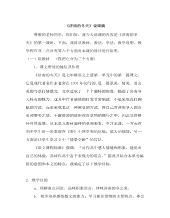 部编版语文七年级上册《济南的冬天》说课稿