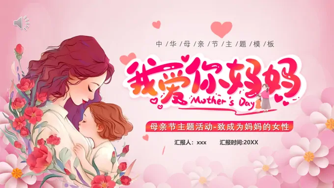 我爱你妈妈母亲节PPT