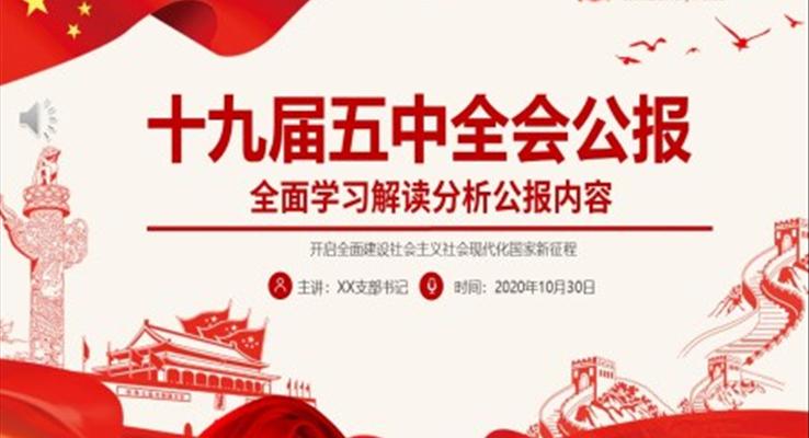 解读十九届五中全会PPT