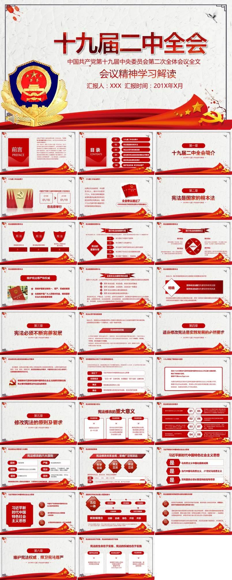 党政汇报十九届二中全会精神解读PPT模板