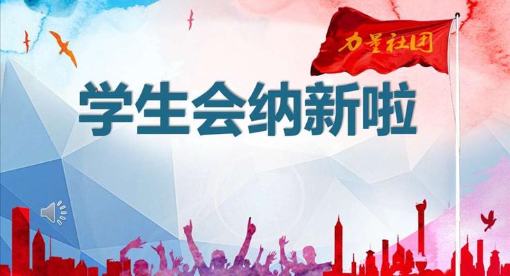 学生会招新纳新PPT模板