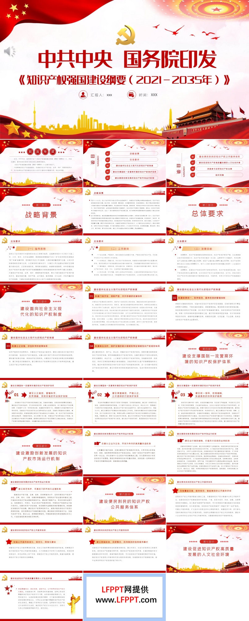 《知識產權強國建設綱要(2021-2035年)》PPT