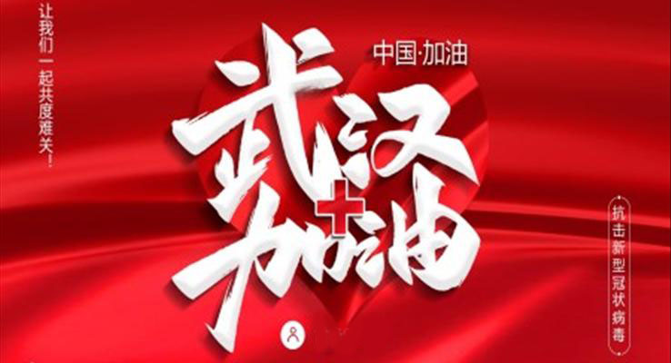 抗击疫情ppt