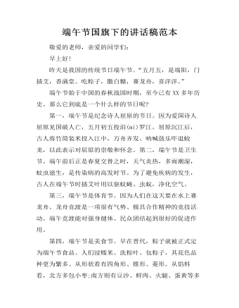 端午节国旗下的讲话稿范本