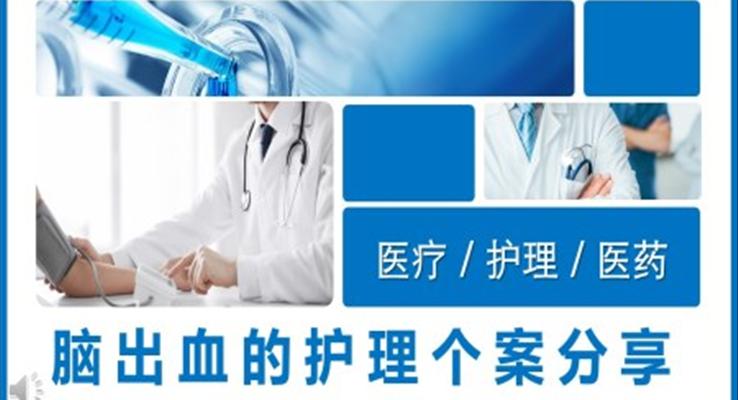 脑出血的护理个案分享PPT模板
