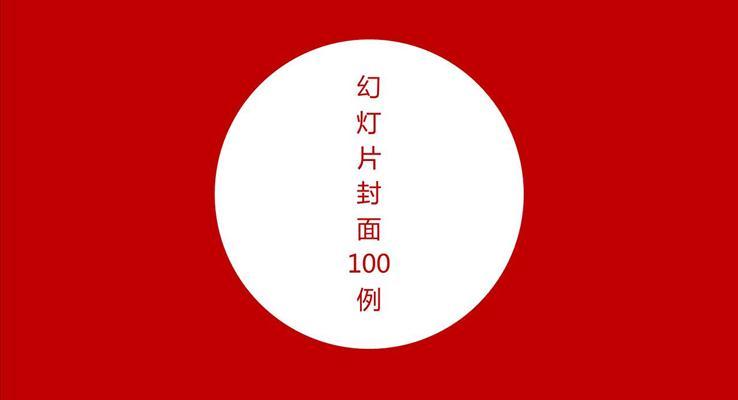 经典PPT封面素材100套PPT模板