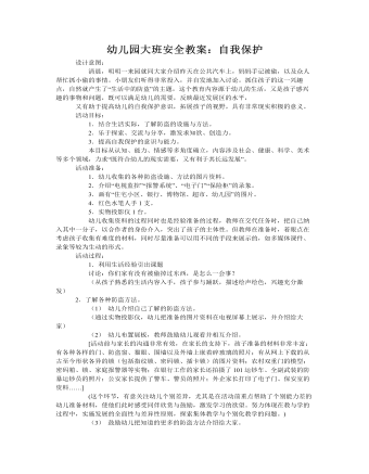 大班安全教案:自我保护