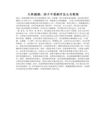 大班健康:孩子不爱刷牙怎么办教案