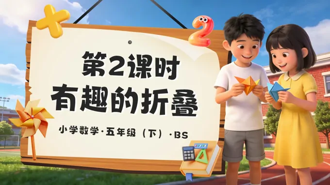 第七單元 數(shù)學(xué)好玩第2課時(shí) 有趣的折疊 五年級(jí)數(shù)學(xué)下冊北師大ppt課件（教案+分層作業(yè)+學(xué)習(xí)任務(wù)單）