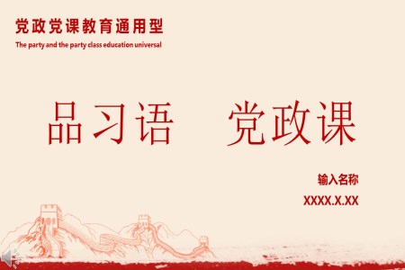 听习语品党课之党政党课心得教育通用PPT模板