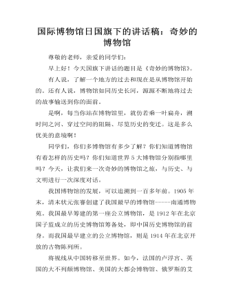 国际博物馆日国旗下的讲话稿:奇妙的博物馆