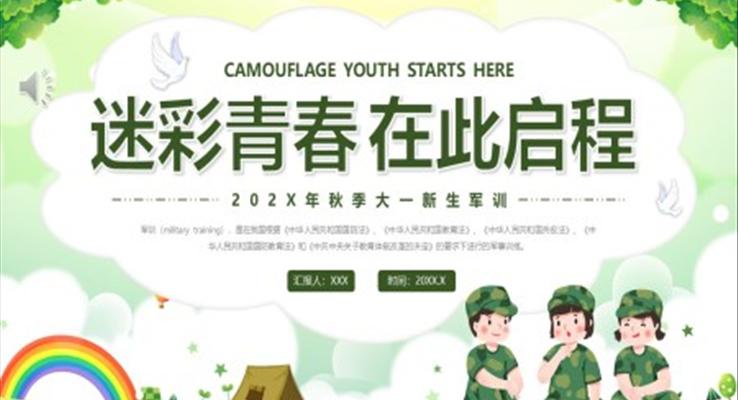 新生军训展示PPT动态模板
