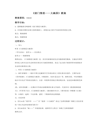 《前门情思大碗茶》教案