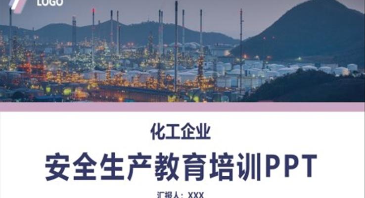 化工企业安全生产教育培训PPT