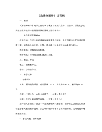 北师大版小学数学四年级上册《乘法分配律》说课稿