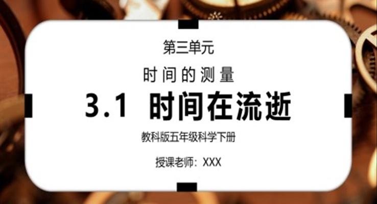 五年级科学下册第三单元《时间的测量-机械摆钟》PPT课件