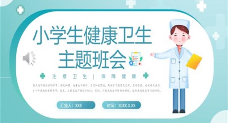 小学生健康卫生主题班会PPT模板