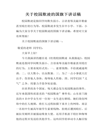 关于校园欺凌的国旗下讲话稿