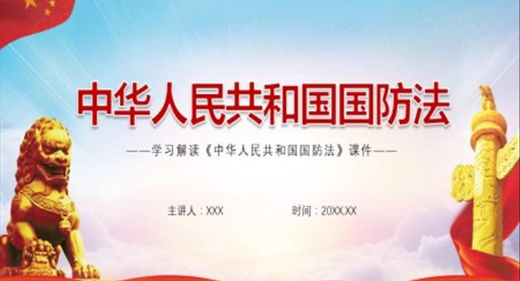 学习解读中华人民共和国国防法PPT模板