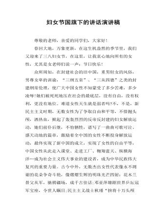 妇女节国旗下的讲话演讲稿