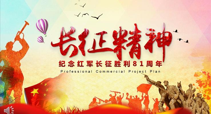 长征精神之纪念红军长征胜利81周年PPT模板