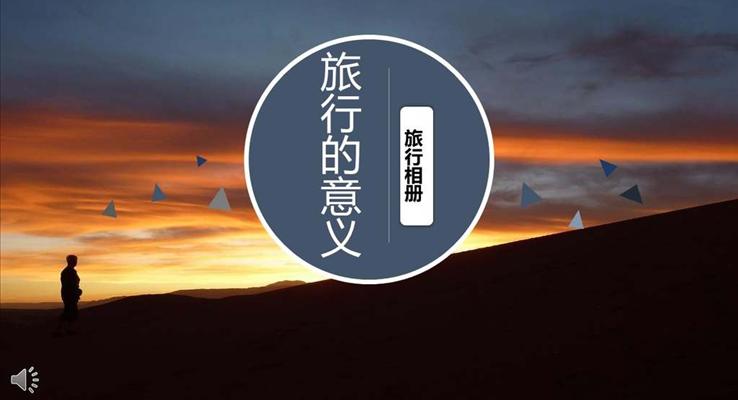 旅行相册旅行日记PPT模板