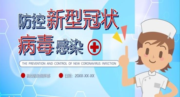 防控新型冠状病毒感染ppt模板