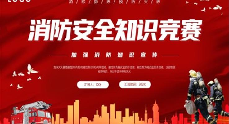 消防安全知识竞赛PPT动态模板