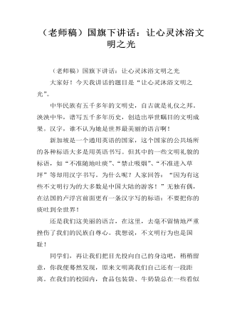 (老师稿)国旗下讲话:让心灵沐浴文明之光