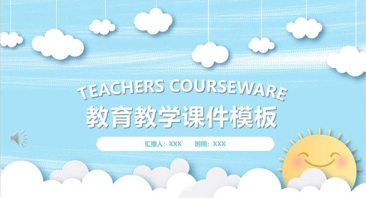 教育教学ppt课件模板