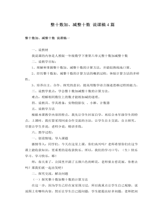 人教版新课标小学数学一年级下册整十数加、减整十数 说课稿4篇