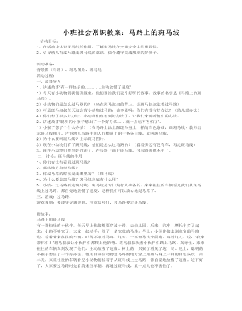 小班社会常识教案:马路上的斑马线