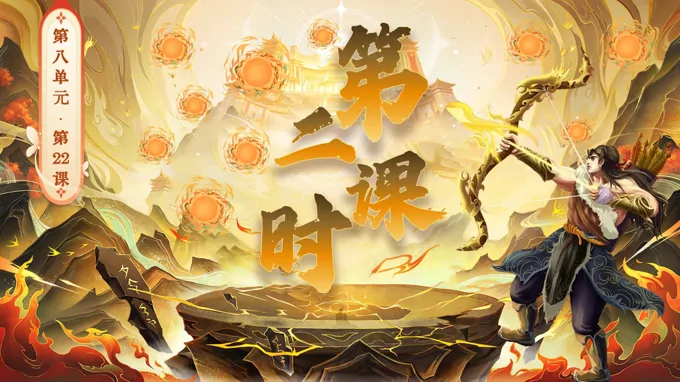 二年級語文下冊第八單元 羿射九日(第二課時)ppt課件（教案+逐字稿+教學反思）