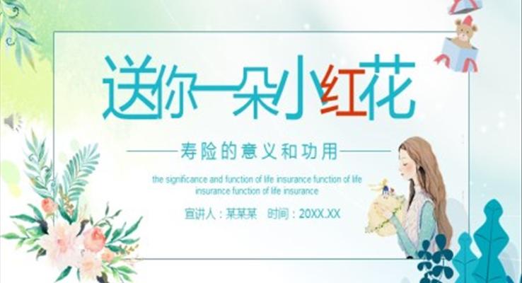 送你一朵小红花ppt动态模板