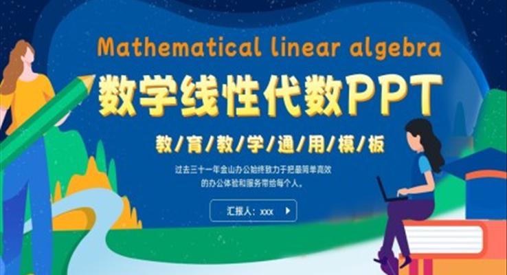 数学线性代数PPT课件模板