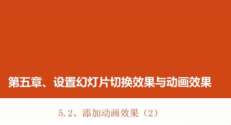 第18章 添加动画效果(2)