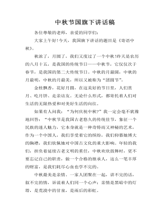 中秋节国旗下讲话稿