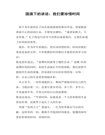 国旗下的讲话:我们要珍惜时间
