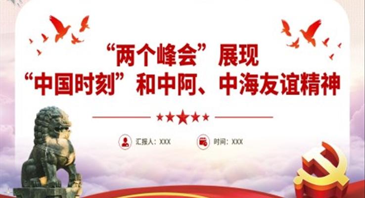 两个峰会展现中国时刻和中阿中海友谊精神PPT