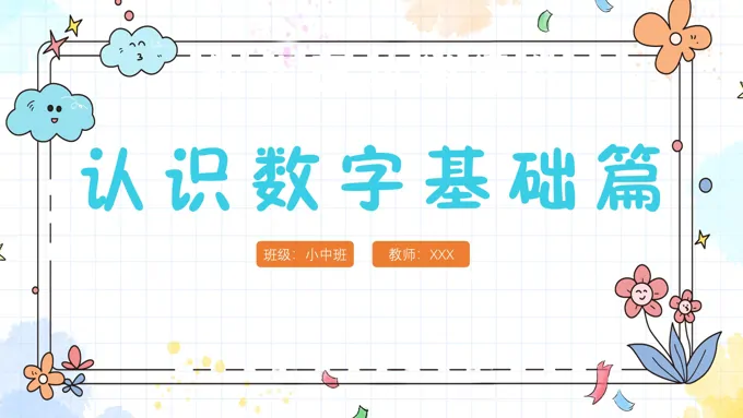 《幼儿园认识数字》教育教学课件PPT
