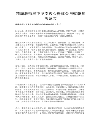 精编教师三下乡支教心得体会与收获参考范文