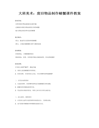 大班美术:废旧物品制作螃蟹课件教案