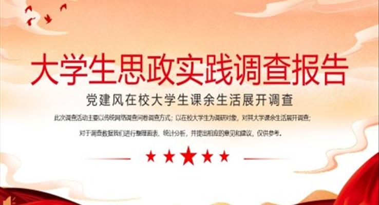 在校大学生课余生活调查报告PPT动态模板