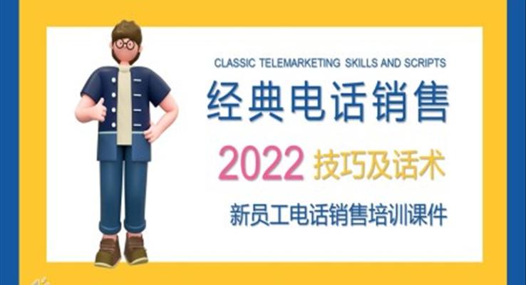 电话销售技巧及话术培训课件PPT
